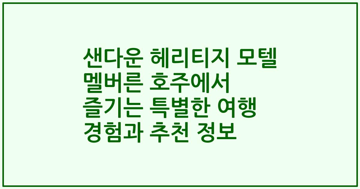 샌다운 헤리티지 모텔 멜버른 호주에서 즐기는 특별한 여행 경험과 추천 정보