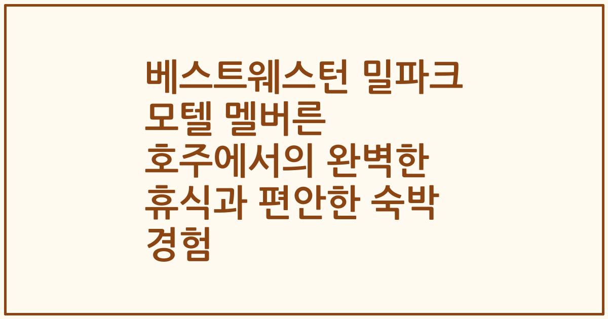 베스트웨스턴 밀파크 모텔 멜버른 호주에서의 완벽한 휴식과 편안한 숙박 경험