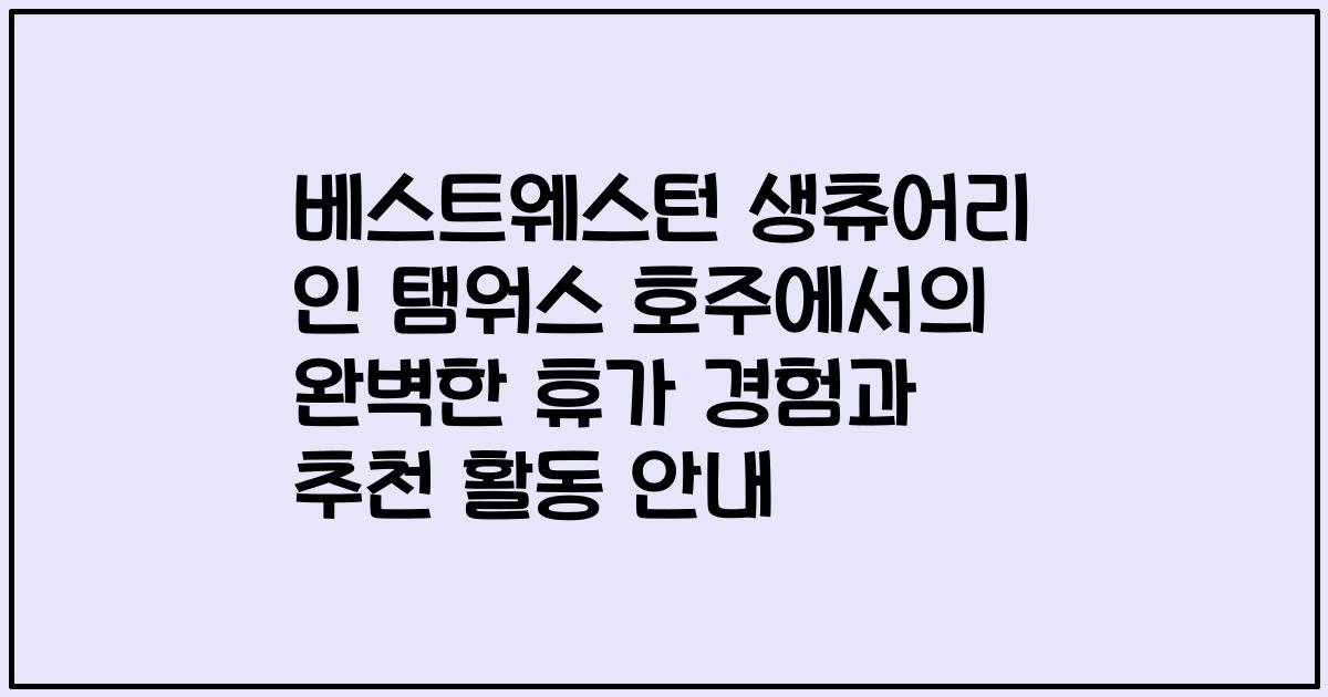 베스트웨스턴 생츄어리 인 탬워스 호주에서의 완벽한 휴가 경험과 추천 활동 안내