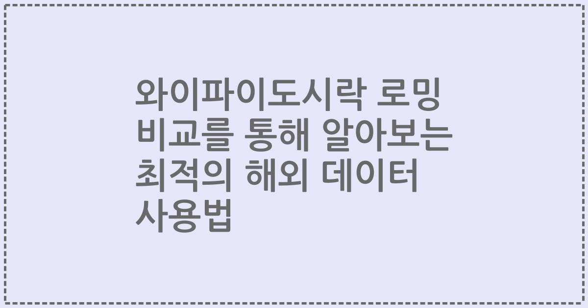와이파이도시락 로밍 비교를 통해 알아보는 최적의 해외 데이터 사용법