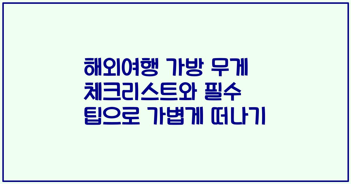 해외여행 가방 무게 체크리스트와 필수 팁으로 가볍게 떠나기