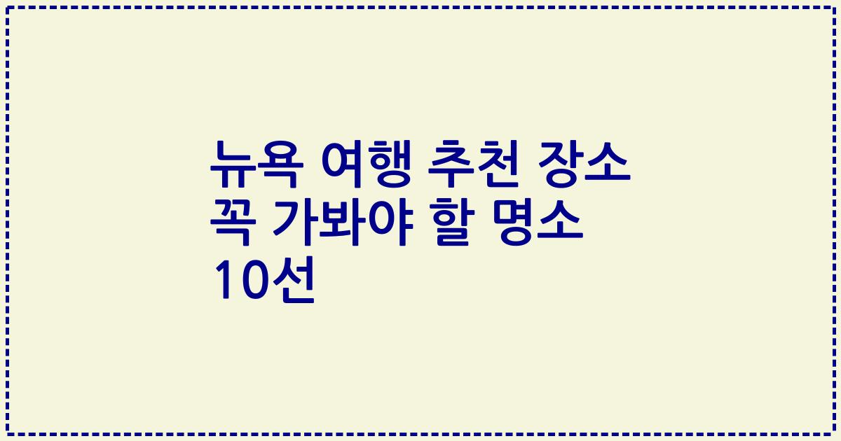 뉴욕 여행 추천 장소 꼭 가봐야 할 명소 10선
