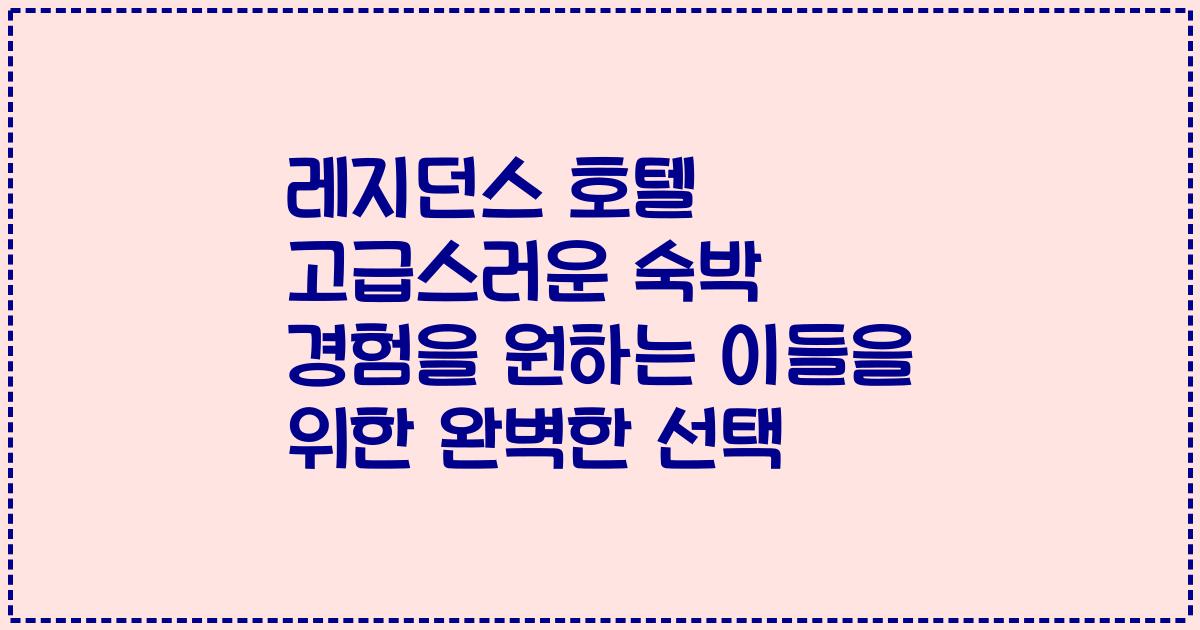레지던스 호텔 고급스러운 숙박 경험을 원하는 이들을 위한 완벽한 선택