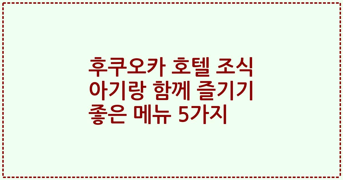 후쿠오카 호텔 조식 아기랑 함께 즐기기 좋은 메뉴 5가지