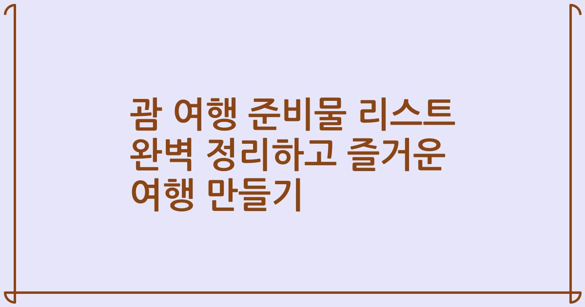 괌 여행 준비물 리스트 완벽 정리하고 즐거운 여행 만들기