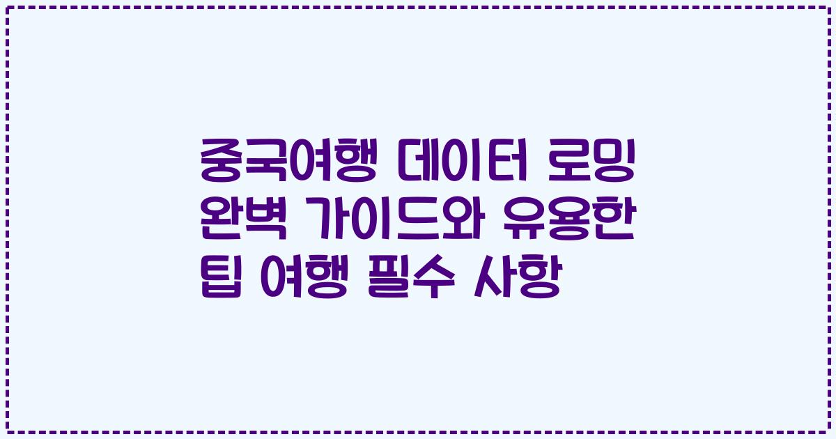 중국여행 데이터 로밍 완벽 가이드와 유용한 팁 여행 필수 사항