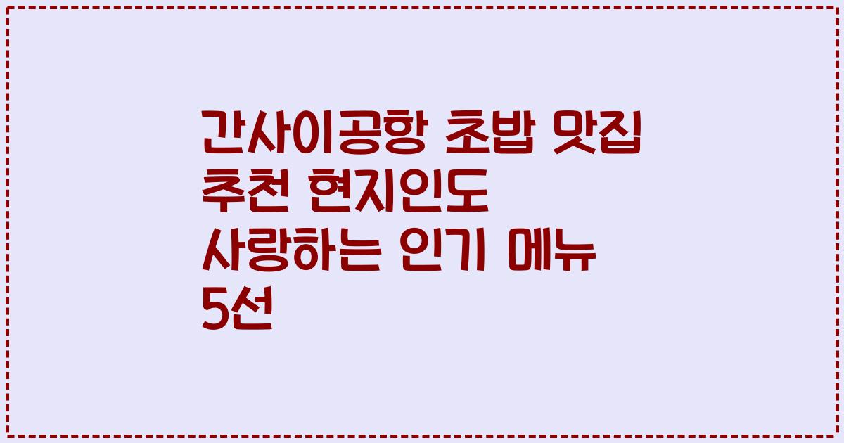 간사이공항 초밥 맛집 추천 현지인도 사랑하는 인기 메뉴 5선
