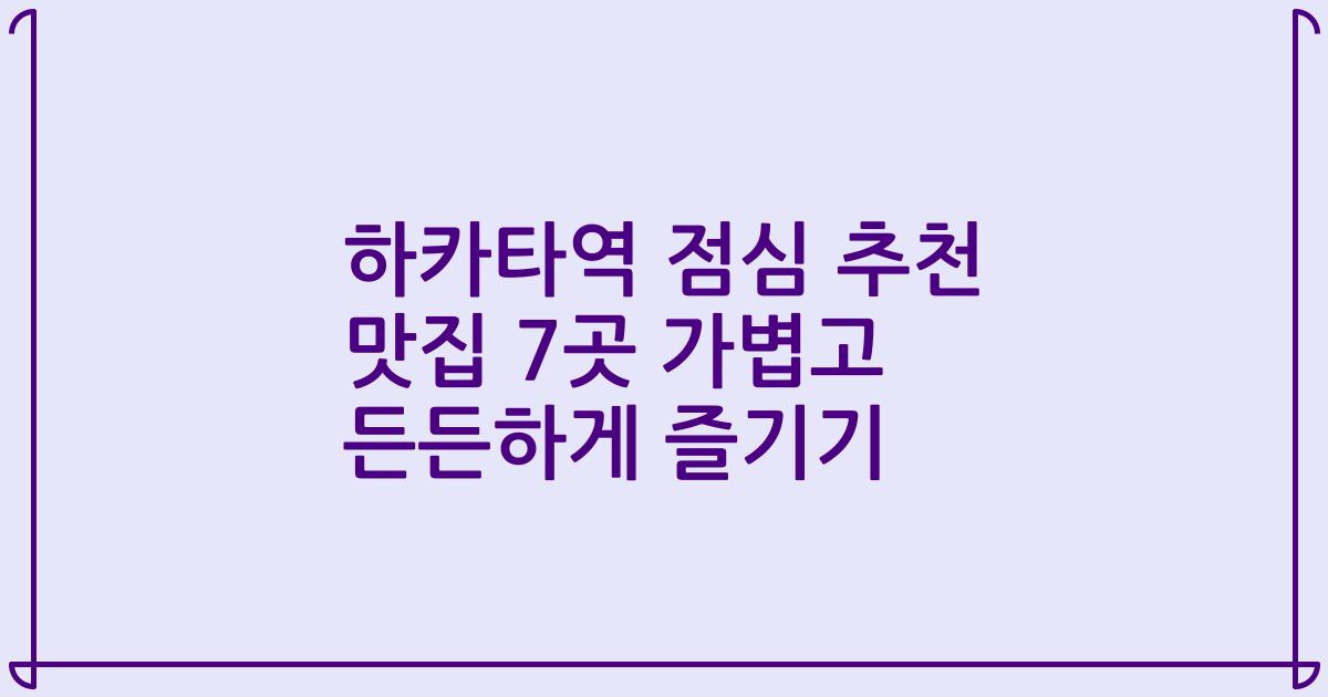 하카타역 점심 추천 맛집 7곳 가볍고 든든하게 즐기기