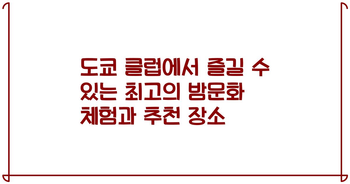 도쿄 클럽에서 즐길 수 있는 최고의 밤문화 체험과 추천 장소