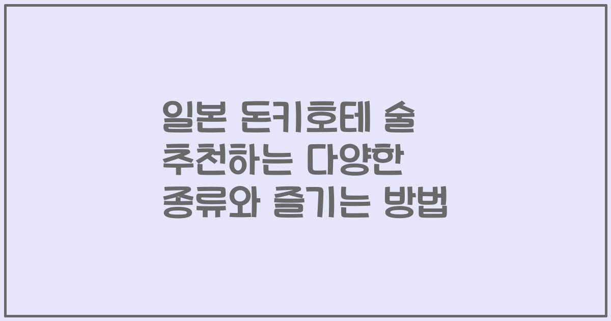 일본 돈키호테 술 추천하는 다양한 종류와 즐기는 방법