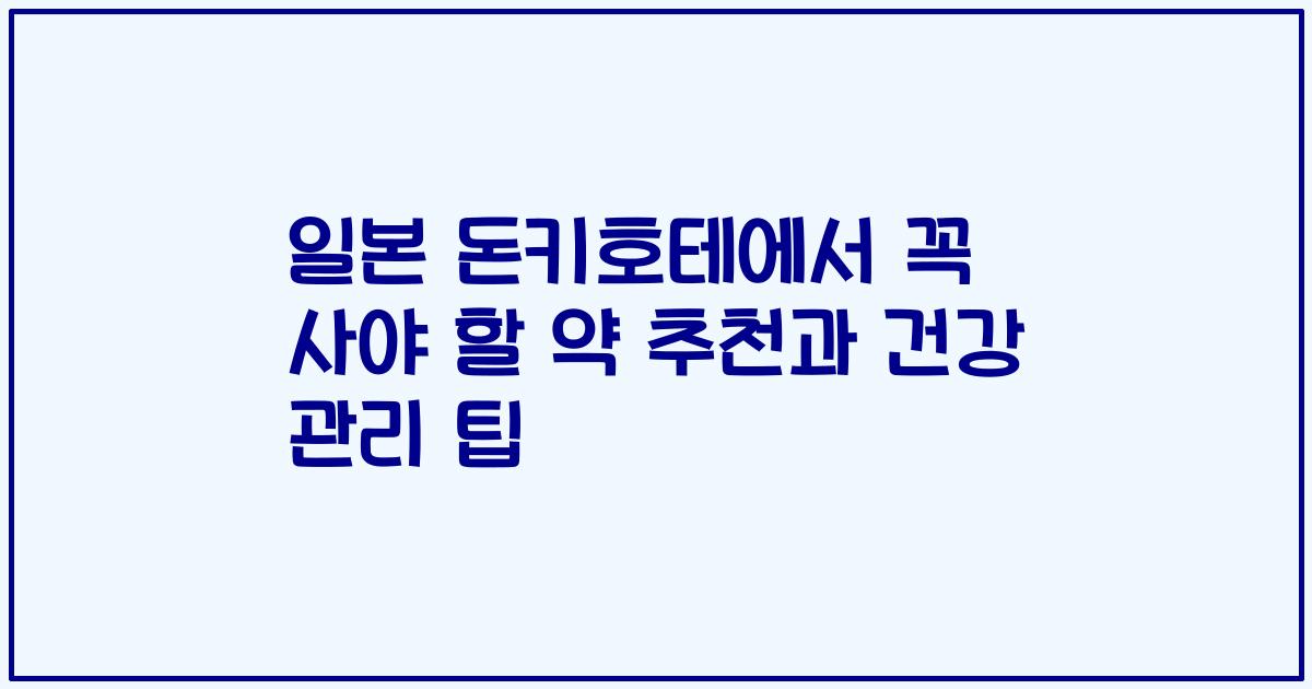일본 돈키호테에서 꼭 사야 할 약 추천과 건강 관리 팁