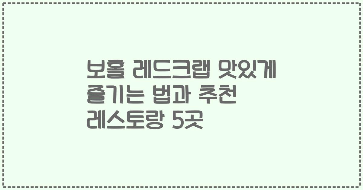 보홀 레드크랩 맛있게 즐기는 법과 추천 레스토랑 5곳