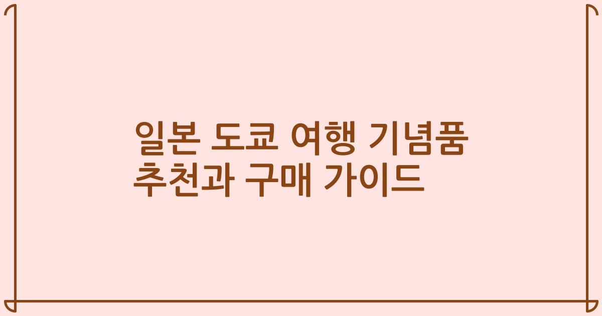 일본 도쿄 여행 기념품 추천과 구매 가이드