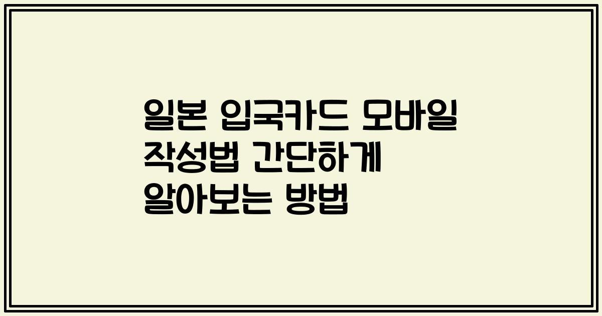 일본 입국카드 모바일 작성법 간단하게 알아보는 방법
