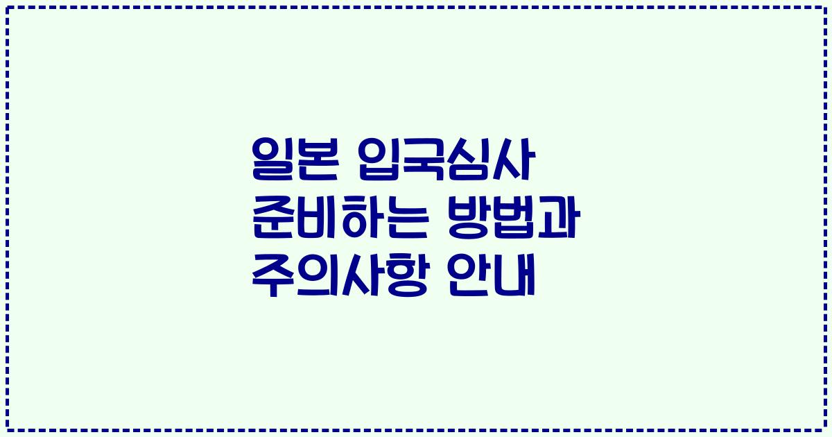 일본 입국심사 준비하는 방법과 주의사항 안내