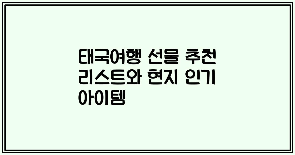 태국여행 선물 추천 리스트와 현지 인기 아이템