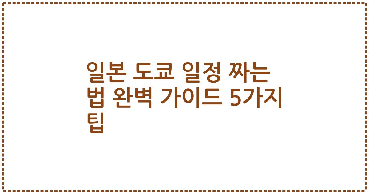 일본 도쿄 일정 짜는 법 완벽 가이드 5가지 팁