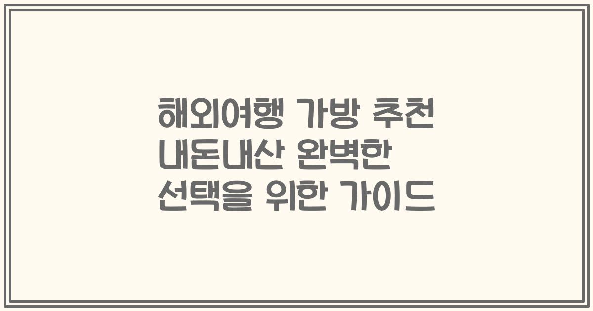 해외여행 가방 추천 내돈내산 완벽한 선택을 위한 가이드