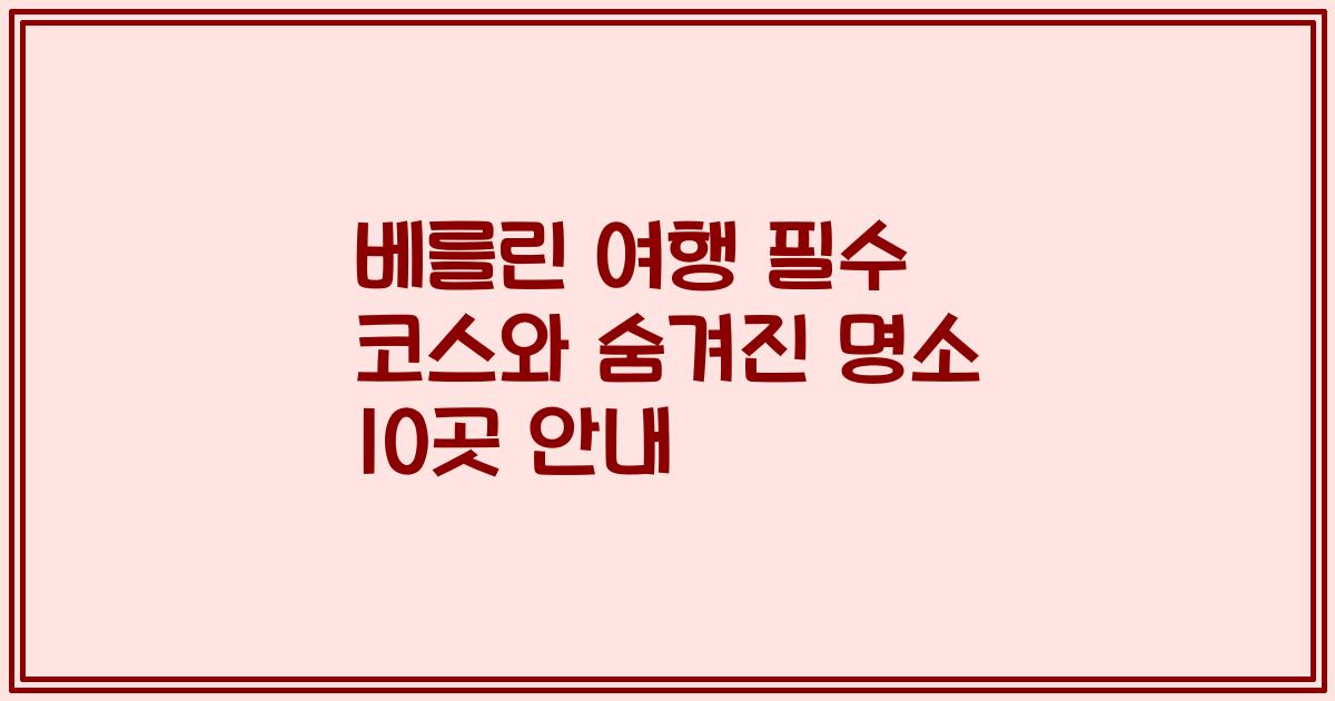 베를린 여행 필수 코스와 숨겨진 명소 10곳 안내