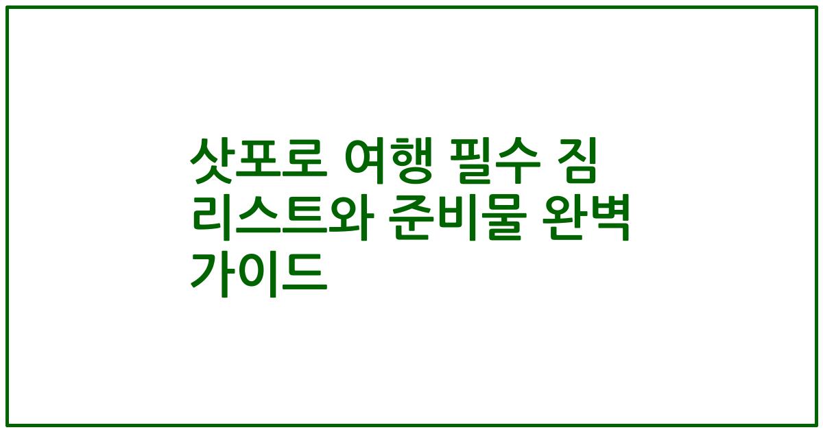 삿포로 여행 필수 짐 리스트와 준비물 완벽 가이드