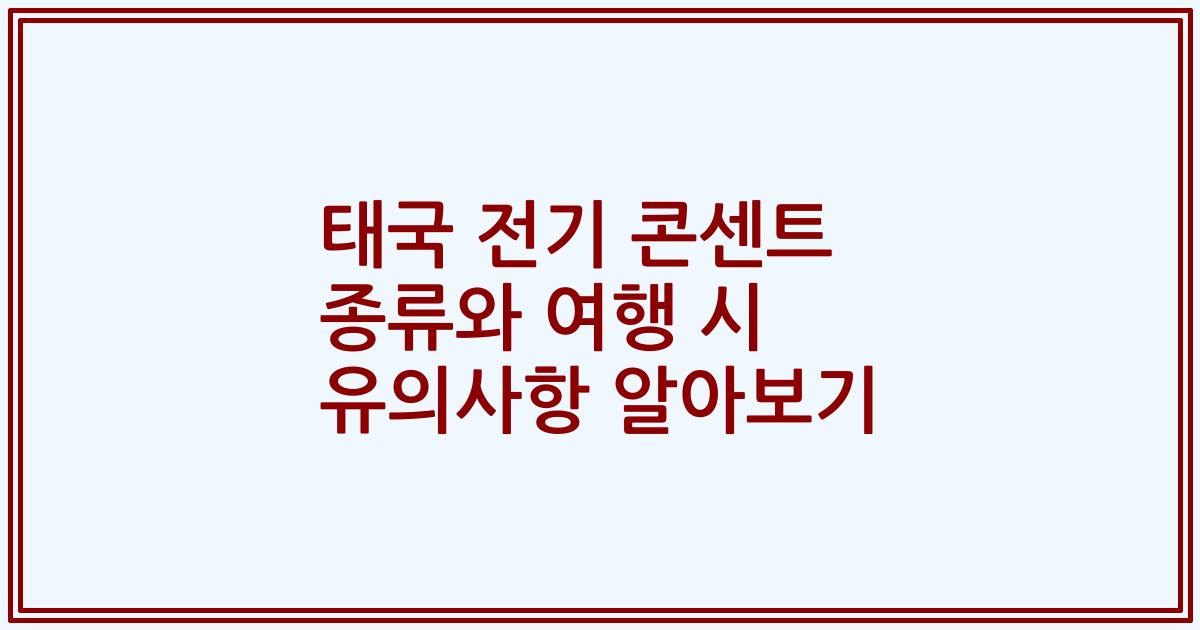 태국 전기 콘센트 종류와 여행 시 유의사항 알아보기