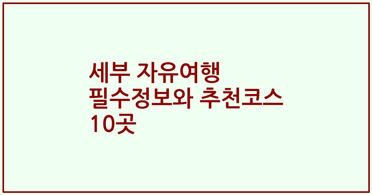 세부 자유여행 필수정보와 추천코스 10곳