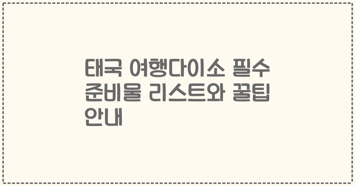 태국 여행다이소 필수 준비물 리스트와 꿀팁 안내