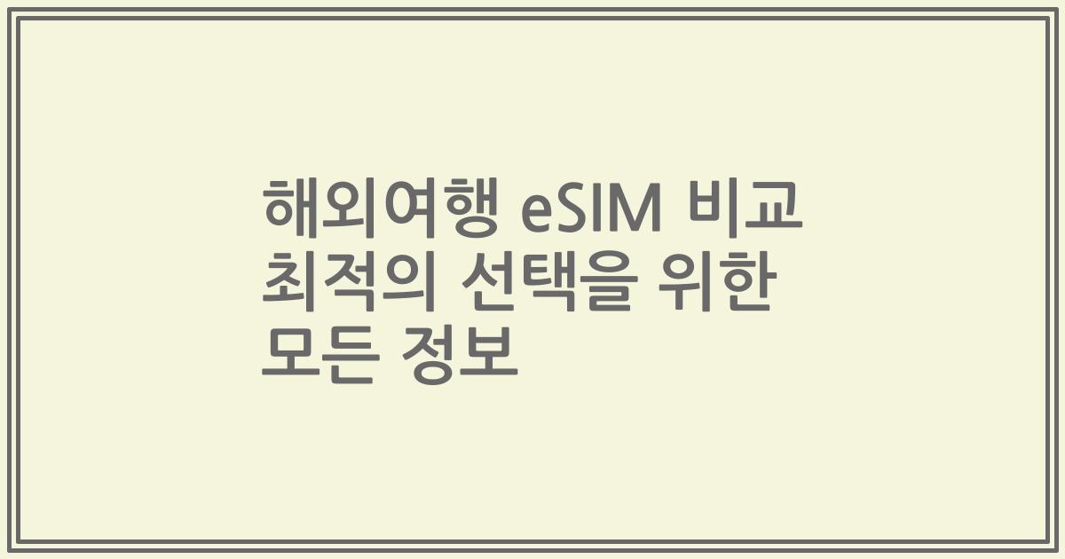 해외여행 eSIM 비교 최적의 선택을 위한 모든 정보