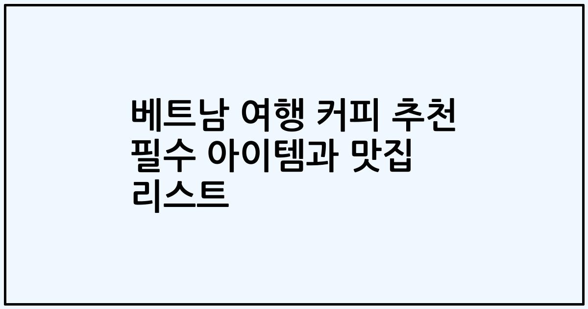 베트남 여행 커피 추천 필수 아이템과 맛집 리스트