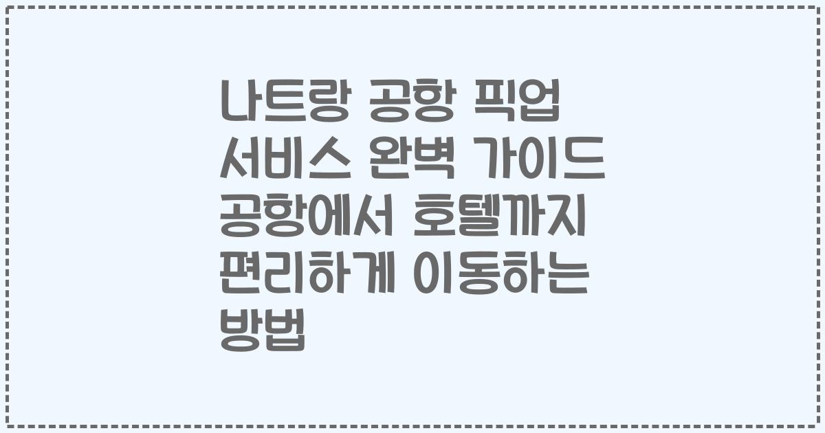 나트랑 공항 픽업 서비스 완벽 가이드 공항에서 호텔까지 편리하게 이동하는 방법