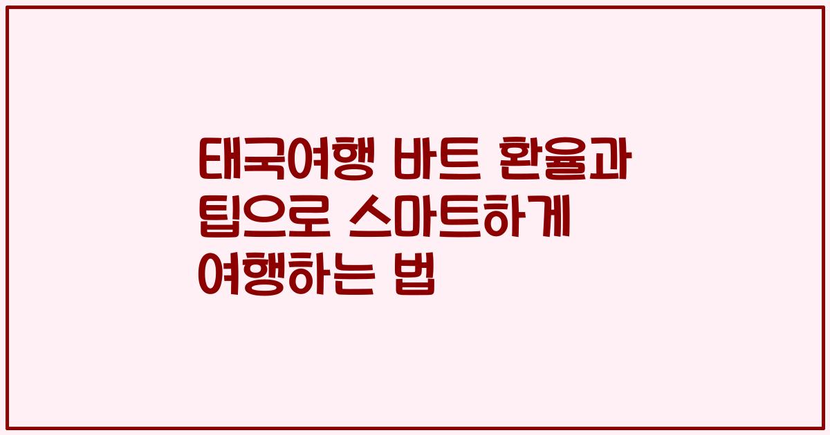 태국여행 바트 환율과 팁으로 스마트하게 여행하는 법