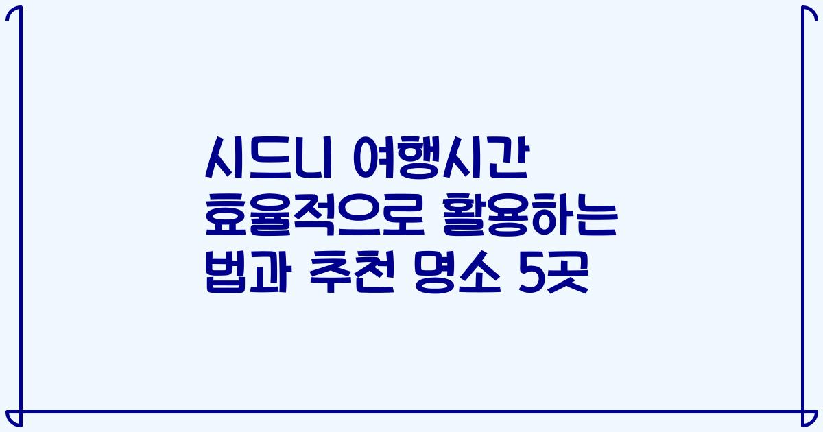 시드니 여행시간 효율적으로 활용하는 법과 추천 명소 5곳