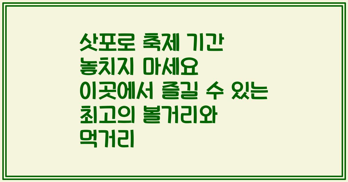 삿포로 축제 기간 놓치지 마세요 이곳에서 즐길 수 있는 최고의 볼거리와 먹거리
