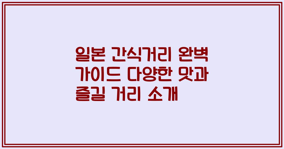 일본 간식거리 완벽 가이드 다양한 맛과 즐길 거리 소개