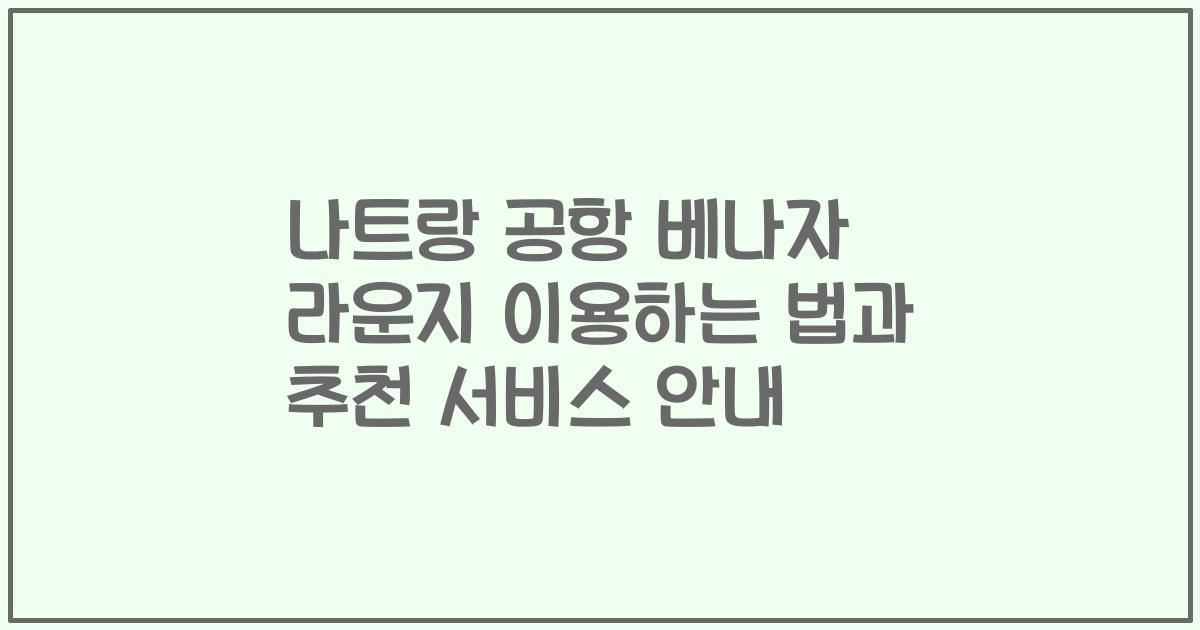 나트랑 공항 베나자 라운지 이용하는 법과 추천 서비스 안내
