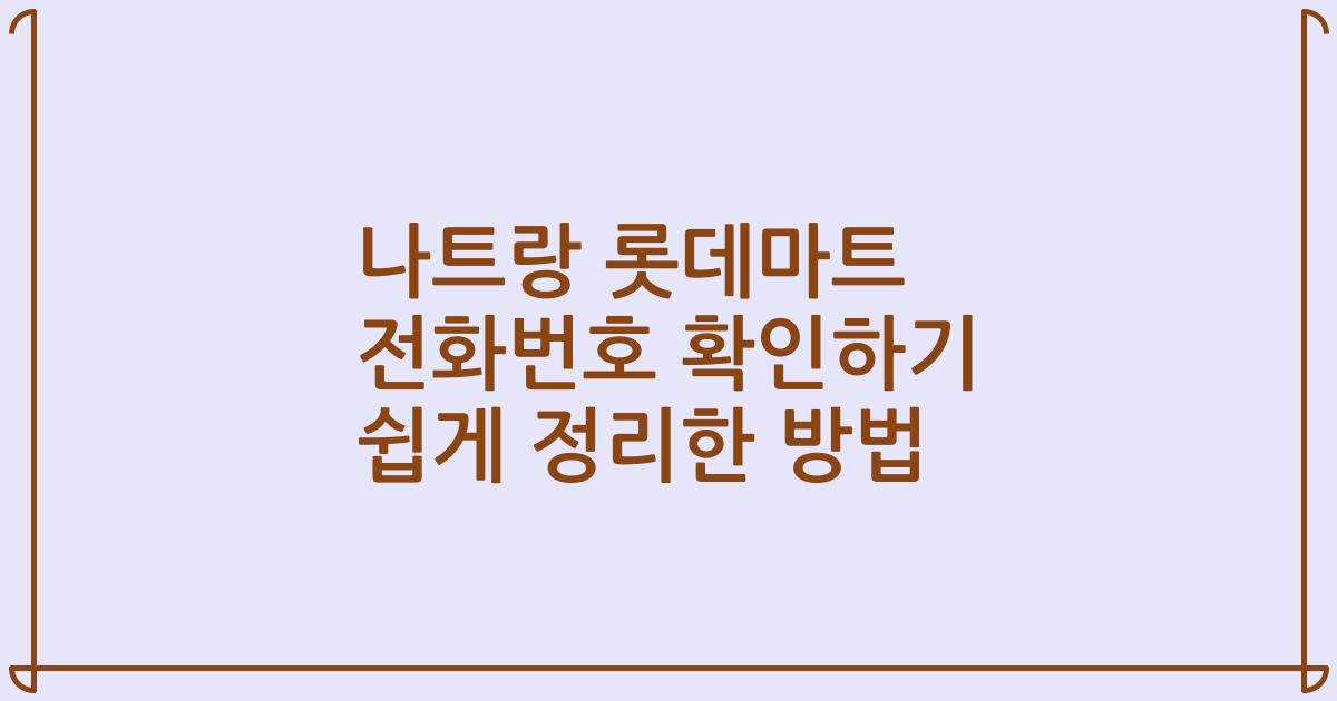 나트랑 롯데마트 전화번호 확인하기 쉽게 정리한 방법