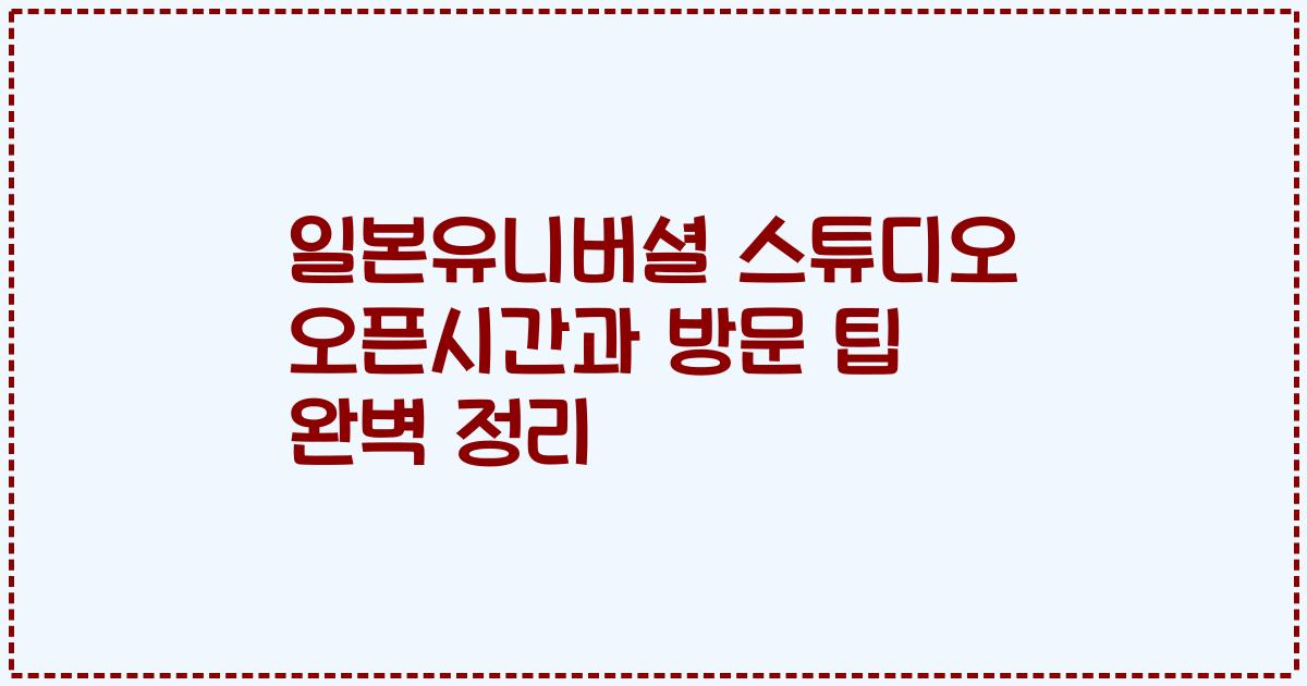 일본유니버셜 스튜디오 오픈시간과 방문 팁 완벽 정리