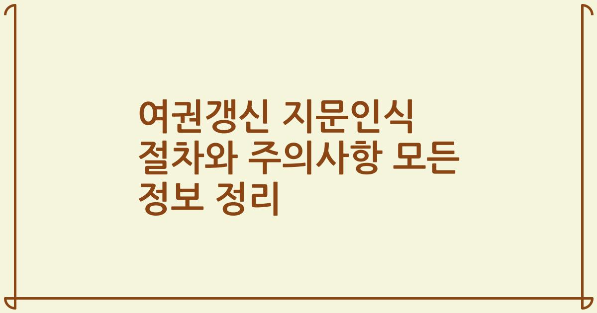 여권갱신 지문인식 절차와 주의사항 모든 정보 정리