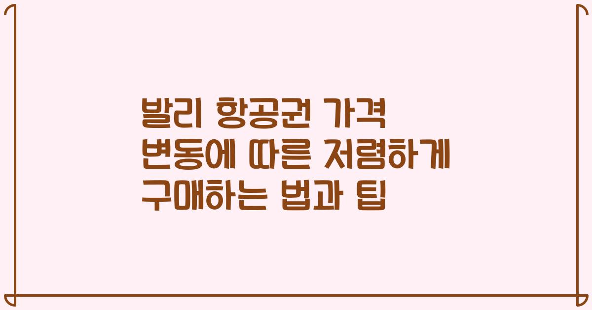 발리 항공권 가격 변동에 따른 저렴하게 구매하는 법과 팁