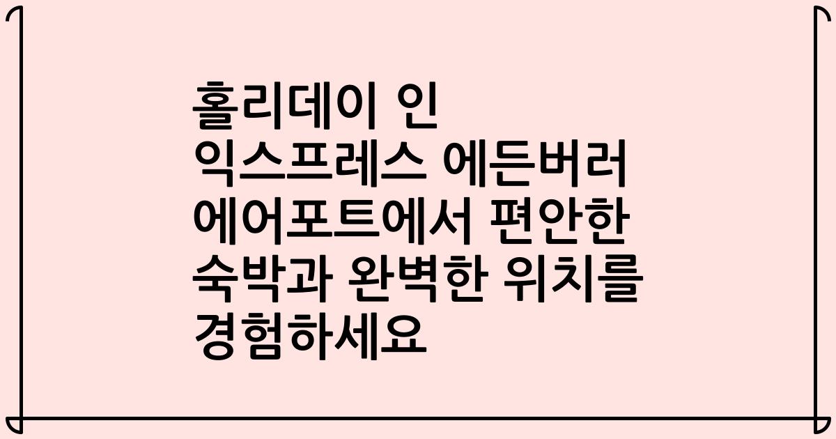 홀리데이 인 익스프레스 에든버러 에어포트에서 편안한 숙박과 완벽한 위치를 경험하세요