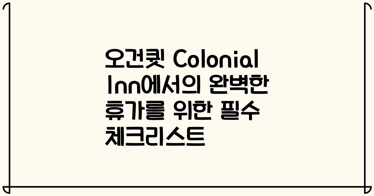오건큇 Colonial Inn에서의 완벽한 휴가를 위한 필수 체크리스트
