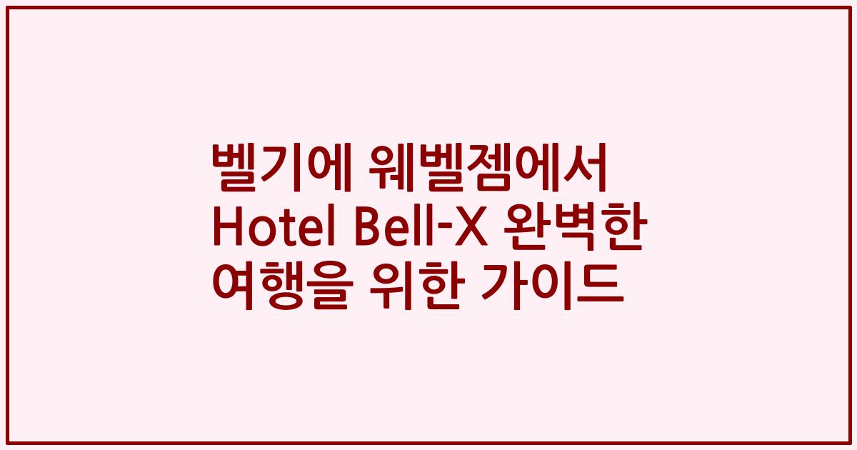 벨기에 웨벨젬에서 Hotel Bell-X 완벽한 여행을 위한 가이드