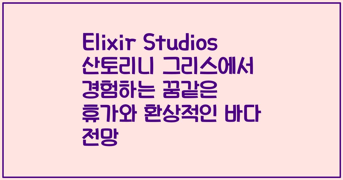 Elixir Studios 산토리니 그리스에서 경험하는 꿈같은 휴가와 환상적인 바다 전망