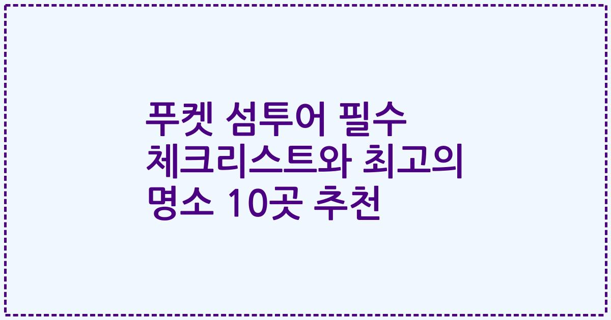 푸켓 섬투어 필수 체크리스트와 최고의 명소 10곳 추천