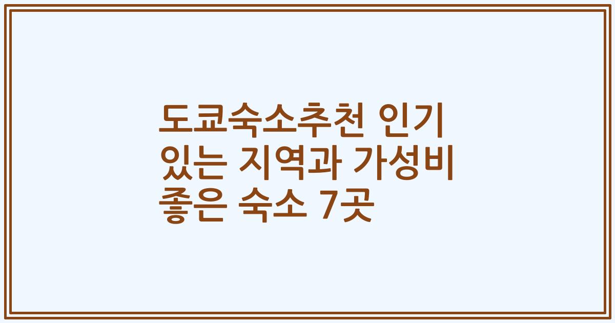 도쿄숙소추천 인기 있는 지역과 가성비 좋은 숙소 7곳
