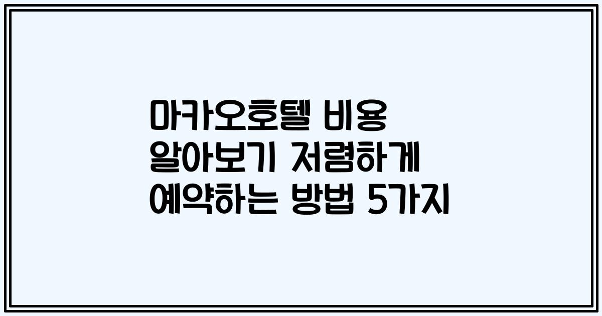 마카오호텔 비용 알아보기 저렴하게 예약하는 방법 5가지