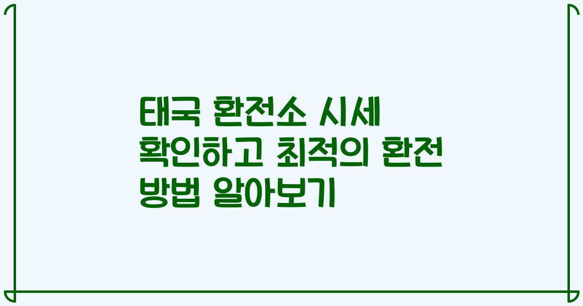 태국 환전소 시세 확인하고 최적의 환전 방법 알아보기