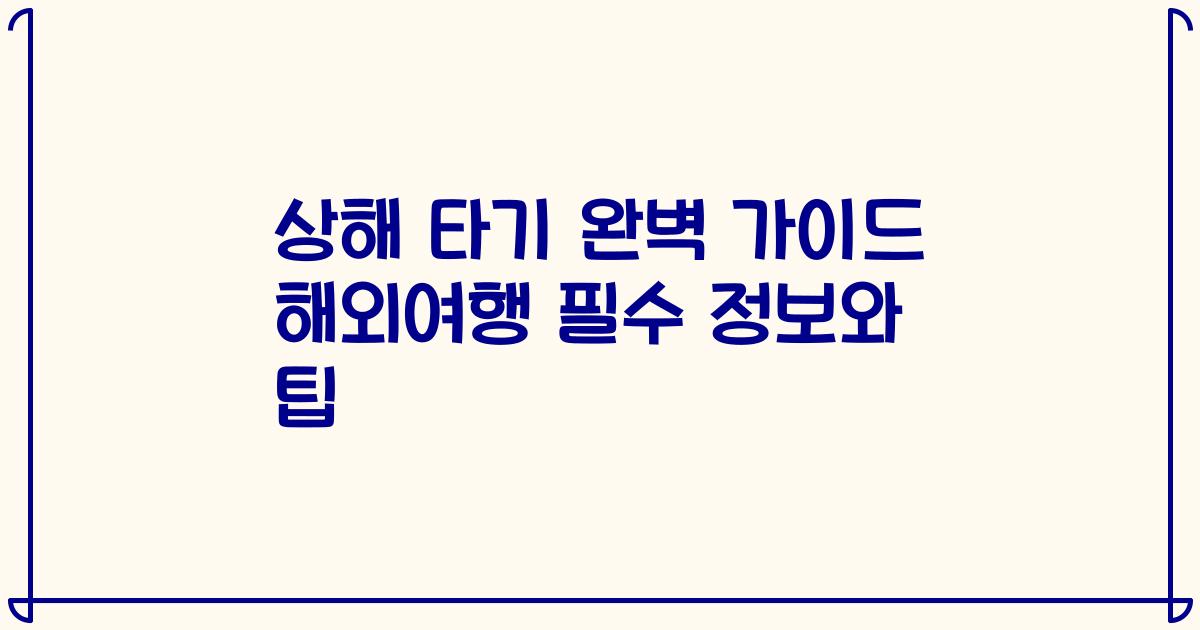 상해 타기 완벽 가이드 해외여행 필수 정보와 팁