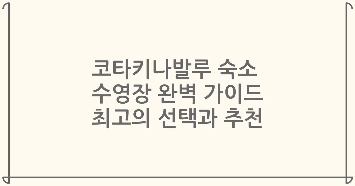 코타키나발루 숙소 수영장 완벽 가이드 최고의 선택과 추천