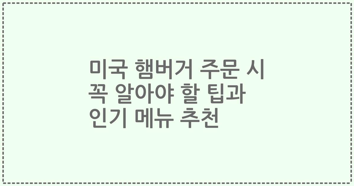 미국 햄버거 주문 시 꼭 알아야 할 팁과 인기 메뉴 추천